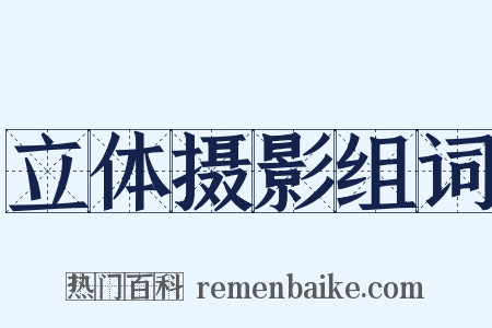 立体摄影组词是什么意思的图片